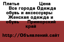 Платье Naf Naf  › Цена ­ 800 - Все города Одежда, обувь и аксессуары » Женская одежда и обувь   . Приморский край